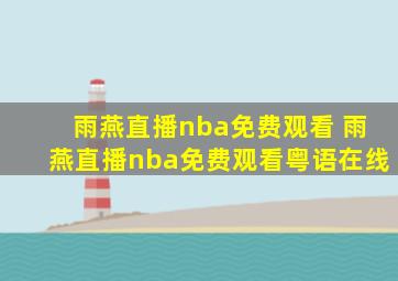 雨燕直播nba免费观看 雨燕直播nba免费观看粤语在线